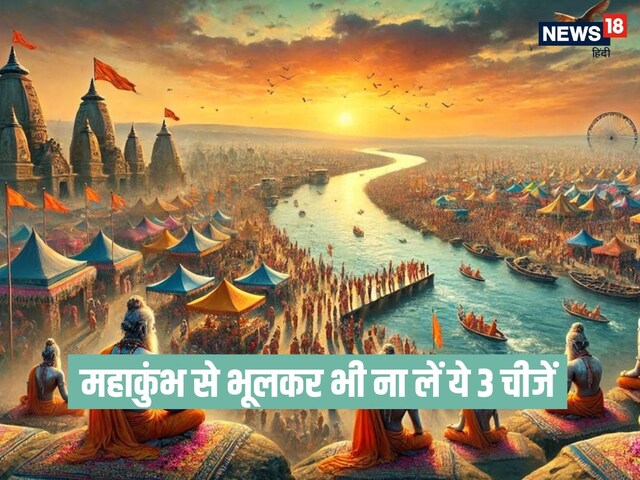 महाकुंभ जा रहे हैं तो भूलकर भी घर ना लाएं ये 3 चीजें, नहीं तो होगा नुकसान
