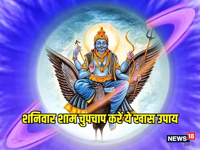 शनिवार शाम चुपचाप कर लें ये खास उपाय, धन संबंधित सभी समस्याएं होंगी दूर