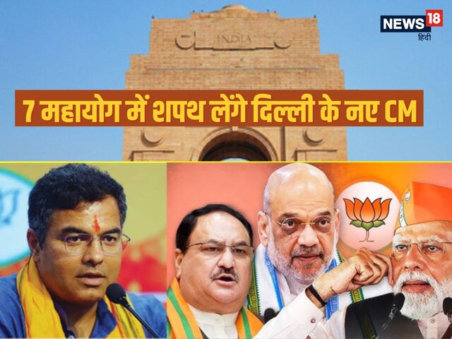 7 महाशुभ योग में होगा दिल्ली के CM का शपथ ग्रहण समारोह, जानें कैसी होगी शुरुआत