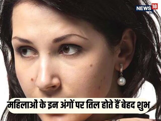 महिलाओं के इन खास जगहों पर तिल होना बेहद शुभ, नहीं होती कभी धन की कमी