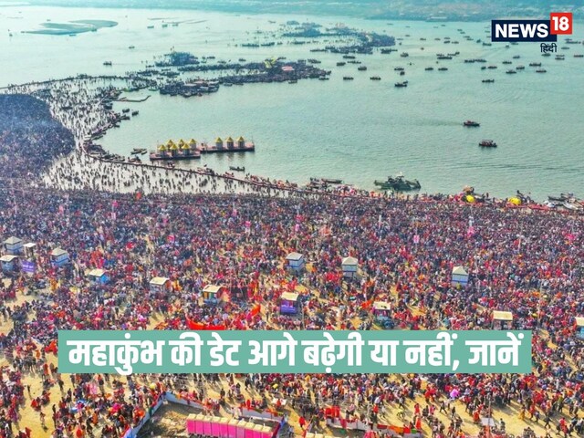 महाकुंभ का समापन महाशिवरात्रि को होगा? या आगे बढ़ेगी डेट और जारी रहेगा स्नान? महाकुंभ का समापन महाशिवरात्रि को होगा? या आगे बढ़ेगी डेट और जारी रहेगा स्नान?