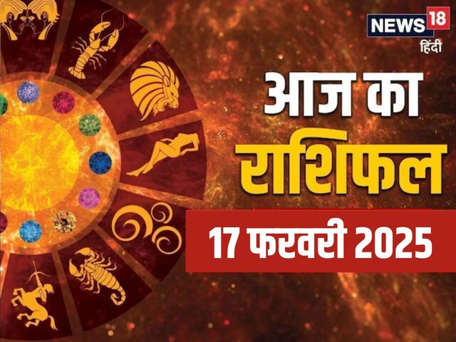 Aaj Ka Rashifal: मेष से मीन तक सभी 12 राशियों के लिए कैसा रहेगा आज का दिन