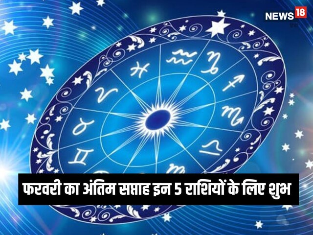 फरवरी के अंतिम सप्ताह सिंह, कन्या समेत इन 5 राशियों की बढ़ेगी धन व संपत्ति फरवरी के अंतिम सप्ताह सिंह, कन्या समेत इन 5 राशियों की बढ़ेगी धन व संपत्ति