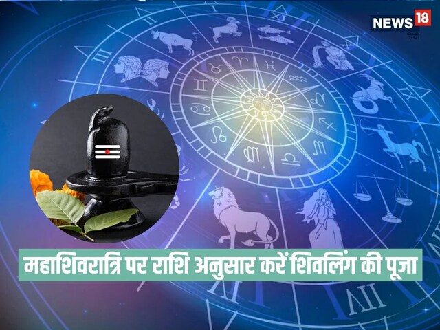 महाशिवरात्रि पर राशि अनुसार करें शिवलिंग का अभिषेक, फिर देखें चमत्कार