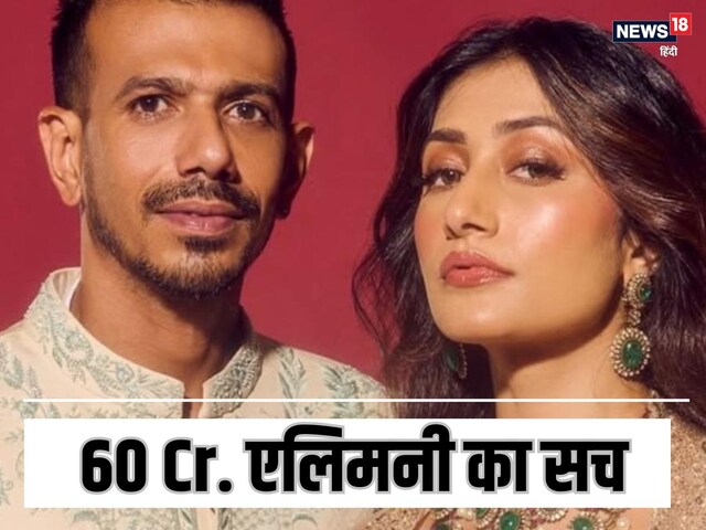 धनश्री वर्मा को तलाक के बाद मिलेगी 60 Cr एलिमनी? परिवार ने बताया सच