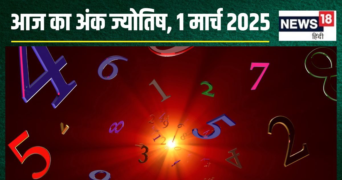 आज मूलांक 1 वाले रहेंगे लकी, अंक 6 वाले पाएंगे खुशखबरी! मूलांक 4 वालों की खो सकती कीमती चीज