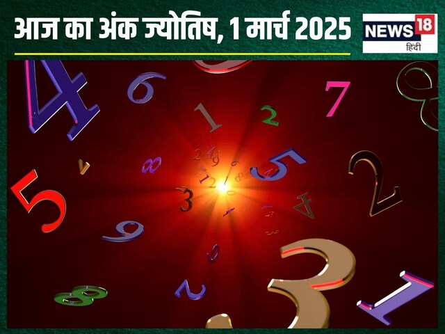आज का अंकफल: मूलांक 1 वाले रहेंगे लकी, अंक 6 वाले पाएंगे खुशखबरी!
