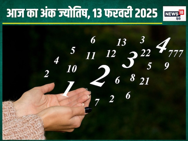 अंकफल: आज आता हुआ पैसा कहीं फंस जाएगा, किसी भी प्रेम संबंध से बचें अंकफल: आज आता हुआ पैसा कहीं फंस जाएगा, किसी भी प्रेम संबंध से बचें