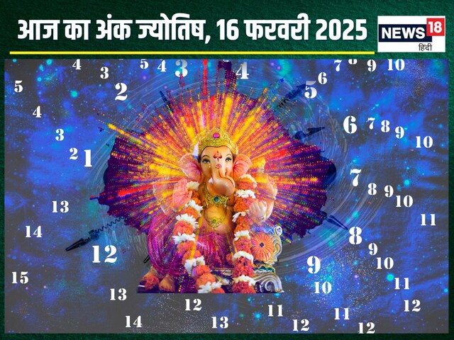 अंकफल: आज सरकार से मिलेगा बड़ा लाभ, बढ़ेगा आपका धन, अहंकार से बिगड़ेगा काम!