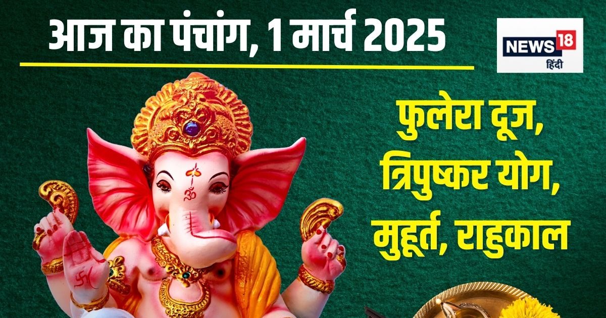 Panchang: फुलेरा दूज आज, त्रिपुष्कर योग, पूरे दिन अबूझ मुहूर्त, देखें राहुकाल, पंचक, चौघड़िया