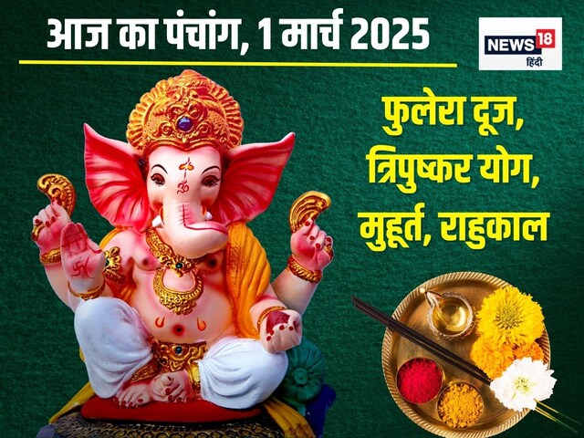 फुलेरा दूज आज, फूलों की होली, त्रिपुष्कर योग, अबूझ मुहूर्त, देखें राहुकाल