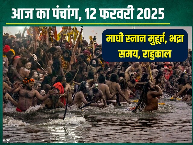 सौभाग्य योग में माघी पूर्णिमा आज, महाकुंभ का 5वां स्नान, ​जानें मुहूर्त, भद्रा