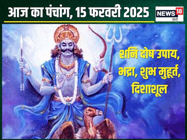 Panchang: शनिवार व्रत से मिटेंगे दुख, शनि होंगे प्रसन्न! देखें मुहूर्त, भद्रा