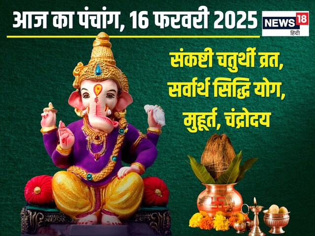 Panchang: सर्वार्थ सिद्धि योग में द्विजप्रिय संकष्टी चतुर्थी, जानें मुहूर्त