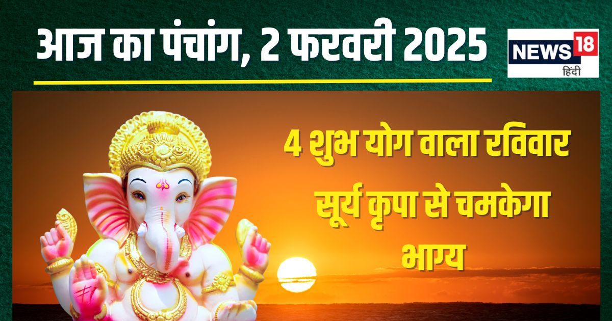 Panchang: 4 शुभ योग में रविवार, सूर्य अर्घ्य से बढ़ेगा धन-धान्य, जानें मुहूर्त, राहुकाल, दिशाशूल, रविवार के उपाय