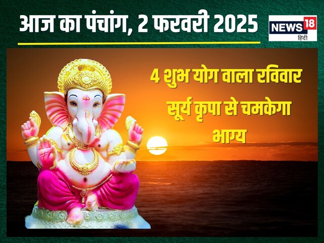 Panchang: 4 शुभ योग में रविवार, जानें मुहूर्त, राहुकाल, दिशाशूल, रविवार उपाय