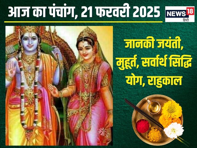 जानकी जयंती आज, लक्ष्मी पूजा से बढ़ेगी संपत्ति, देखें मुहूर्त, राहुकाल, योग