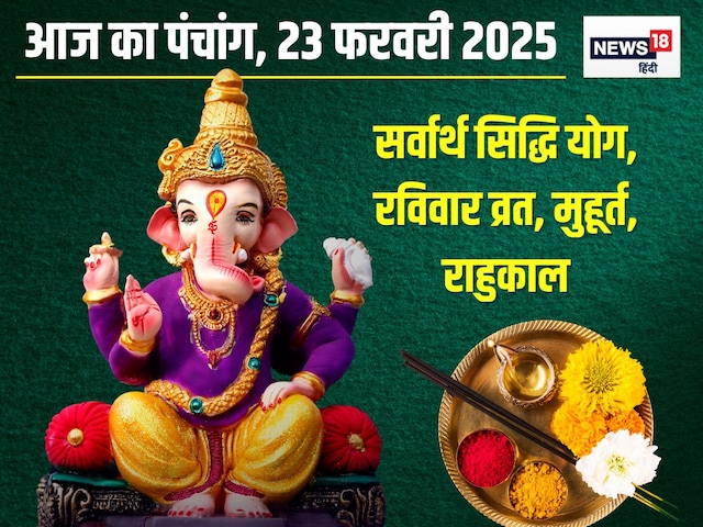 Panchang: आज सर्वार्थ सिद्धि योग, भद्रा, रविवार व्रत, देखें मुहूर्त, राहुकाल