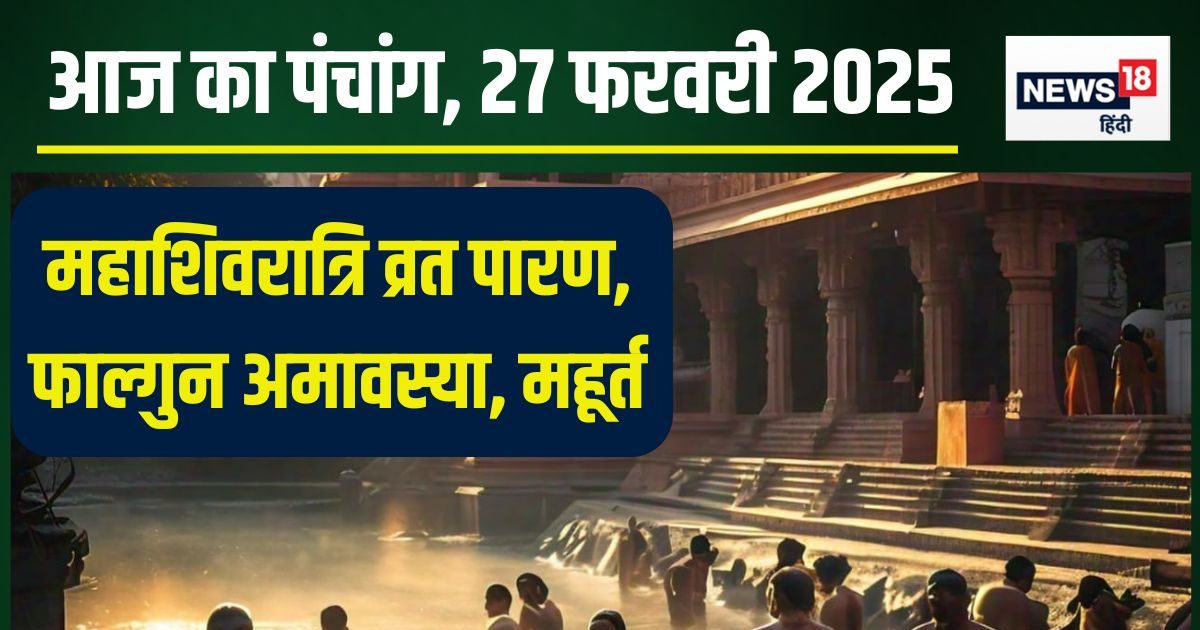 Panchang: शिव योग में फाल्गुन अमावस्या आज, पूरे दिन पंचक, जानें शुभ मुहूर्त, राहुकाल और दिशाशूल