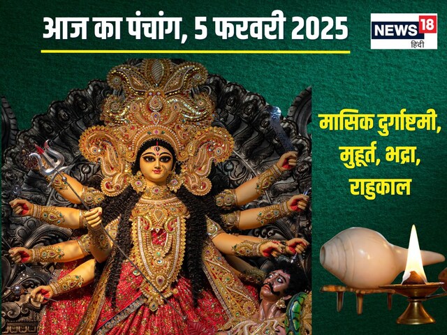 Panchang: 2 शुभ योग में मासिक दुर्गाष्टमी, जानें मुहूर्त, राहुकाल, भद्रा Panchang: 2 शुभ योग में मासिक दुर्गाष्टमी, जानें मुहूर्त, राहुकाल, भद्रा