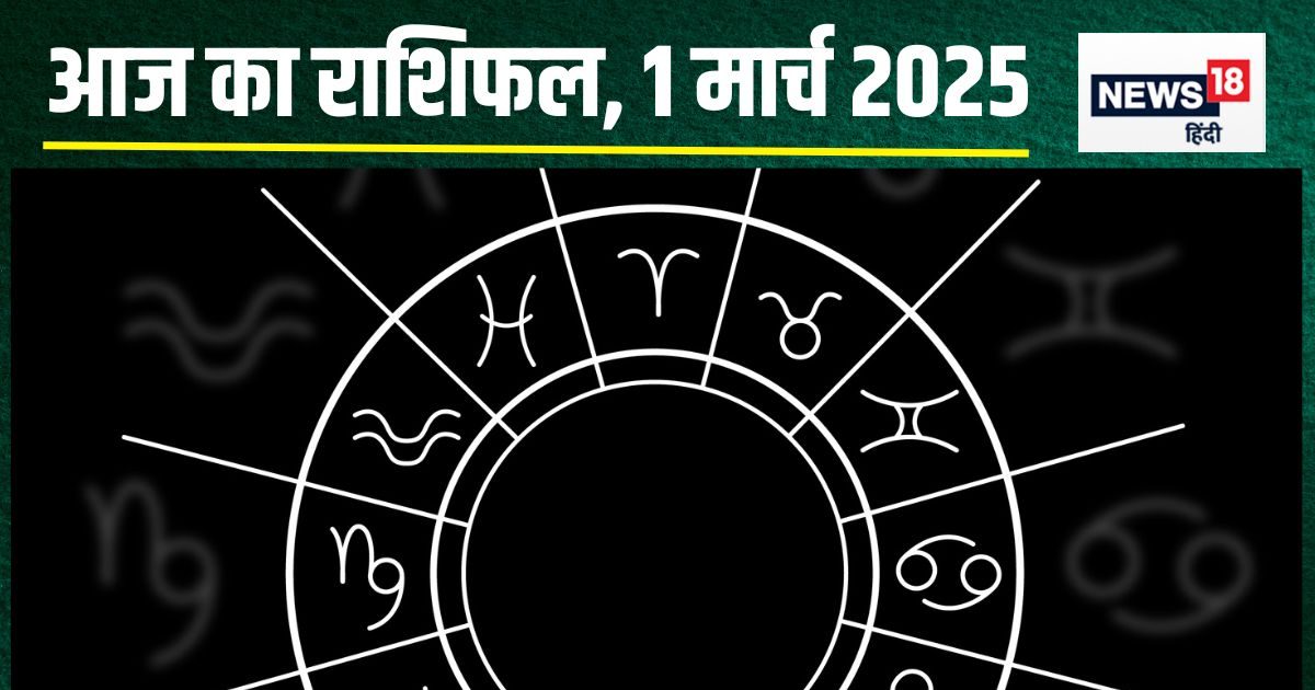 आज सिंह राशिवाले बिंदास लें फैसले, धनु वालों की बढ़ेगी पहचान, मकर को होगा अचानक धन लाभ! पढ़ें अपना राशिफल