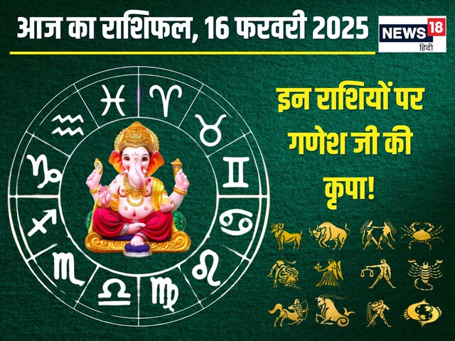 राशिफल: संकष्टी चतुर्थी इन 4 राशिवालों के लिए शुभ, उन्नति के मिलेंगे नए अवसर!