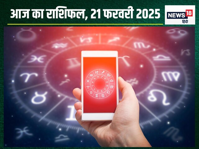 आज का राशिफल: कर्क वालों का चलेगा जादू, मीन वालों का पूरा होगा सपना!