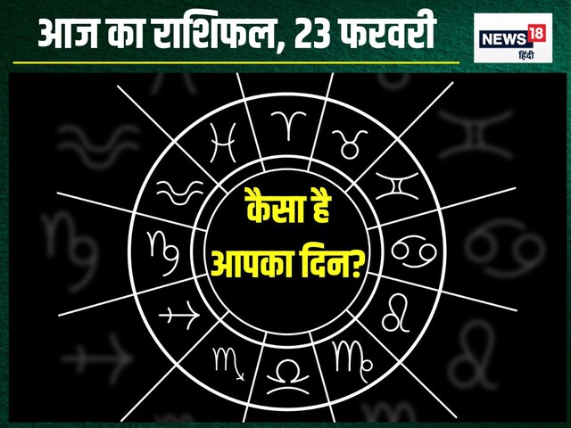 आज कैसा रहेगा आपका दिन? पढ़ें मेष से ​मीन तक का राशिफल