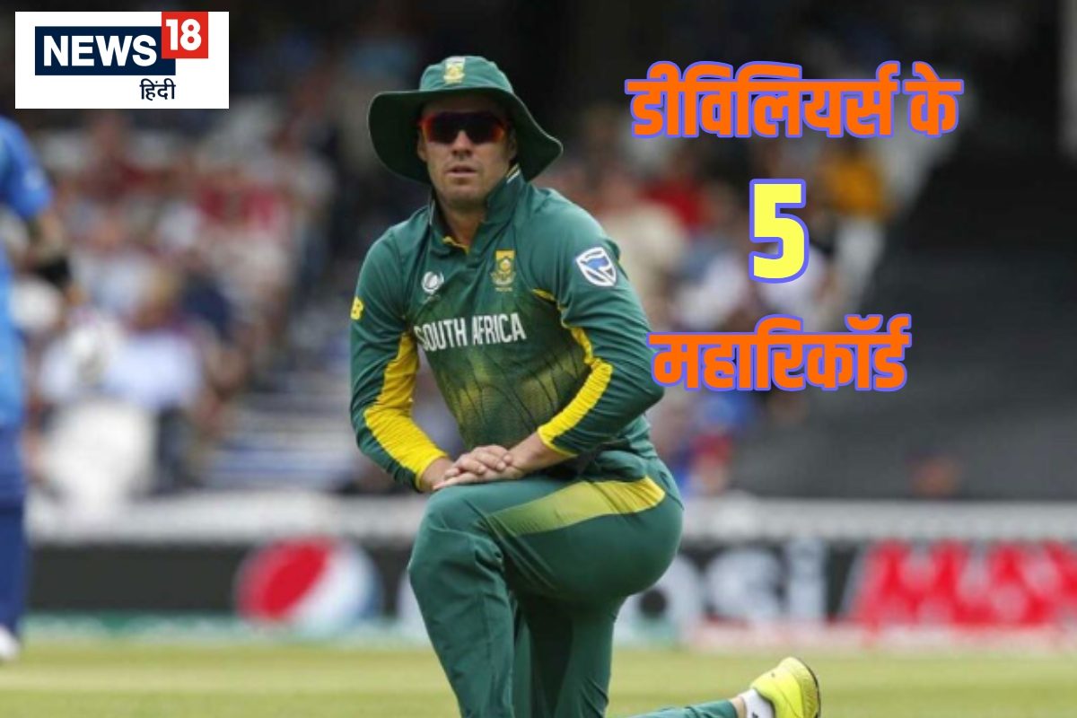 डीविलियर्स के 5 महारिकॉर्ड.. जिनको तोड़ पाना असंभव, 31 गेंदों पर जड़ चुके शतक