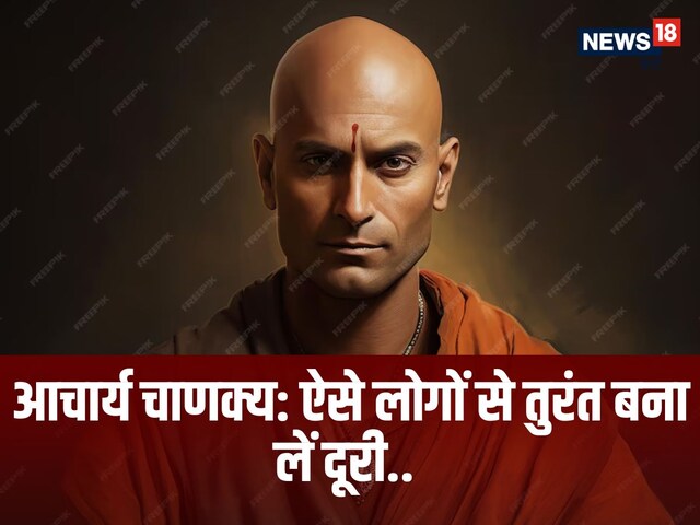 आचार्य चाणक्य के अनुसार, ऐसे गुरु, भाई और पत्नी का कर देना चाहिए त्याग!