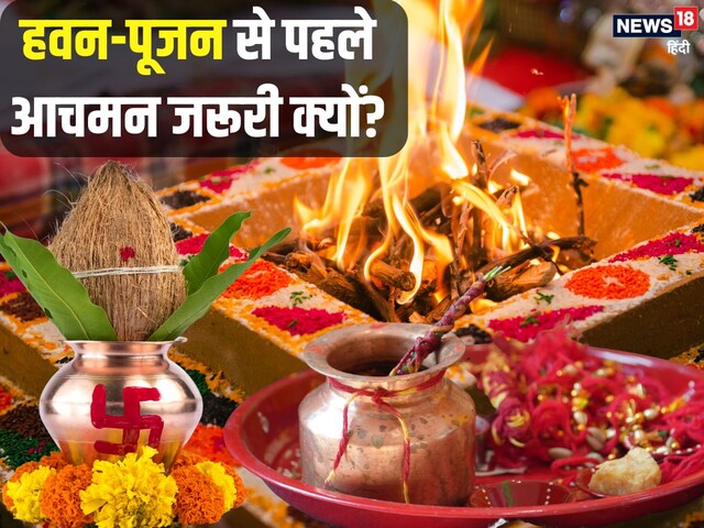 Achman Vidhi: हवन-पूजन से पहले आचमन जरूरी क्यों? जानें इसकी सही विधि और मंत्र