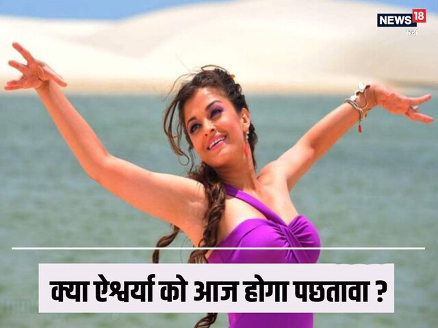 ऐश्वर्या राय की वो फिल्म, 1 सीन की वजह से एक्ट्रेस ने की थी रिजेक्ट