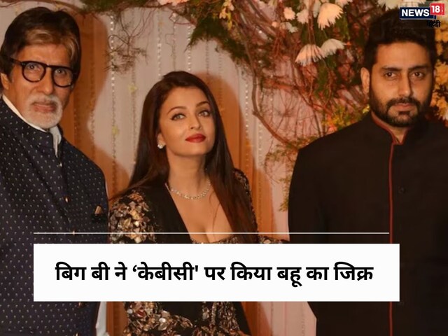 When father -in -law Amitabh Bachchan said such a thing on the beauty of daughter -in -law Aishwarya Rai