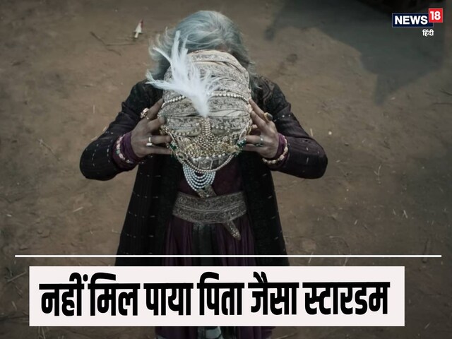 सुपरस्टार का बेटा, 27 साल में दे डाली 22 फ्लॉप फिल्में, 90 की उम्र का विलेन