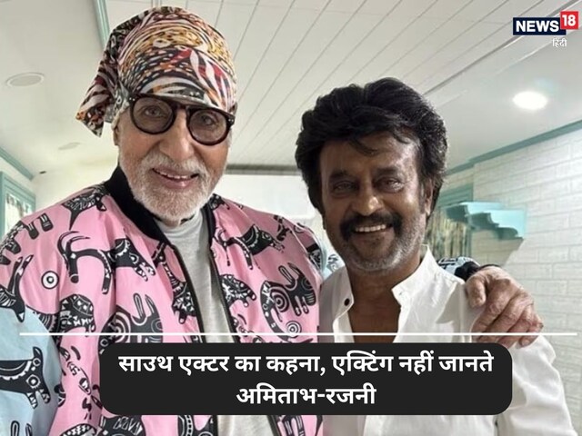 साउथ स्टार का हैरान करने वाला बयान, अमिताभ बच्चन- रजनीकांत को नहीं आती एक्टिंग