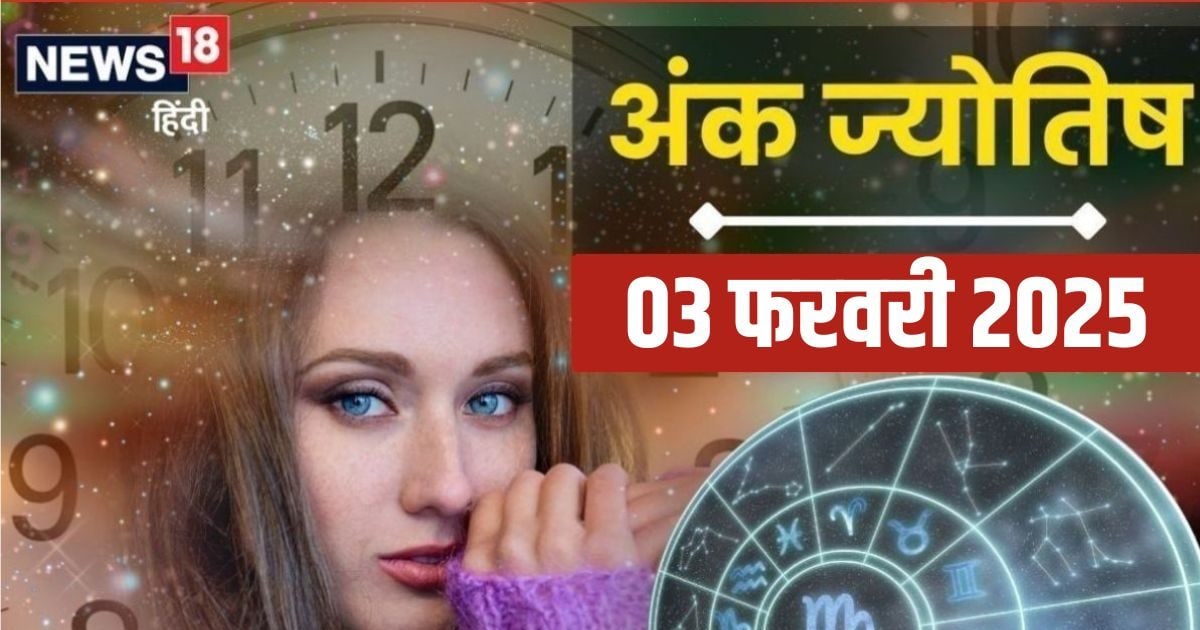 Ank Jyotish 3 February 2025: इस मूलांक वालों के लिए यादगार बन जाएगा आज का दिन! साथी के साथ बिता सकते क्वालिटी टाइम! जानें अंकफल