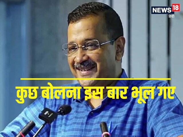 केजरीवाल का वो प्‍यारा शब्‍द, जिससे हर चुनाव में खेलते थे दांव, इस बार भूले