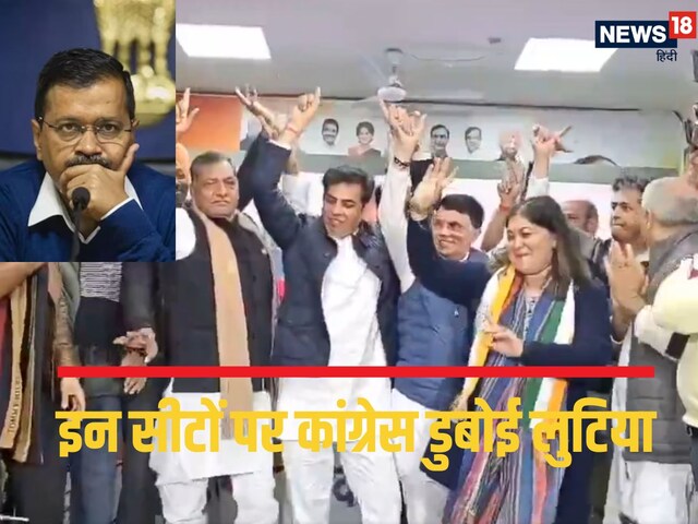 कांग्रेस ने कितनी सीटों पर AAP की लगाई 'लंका', गठबंधन में लड़ते चुनाव तो...