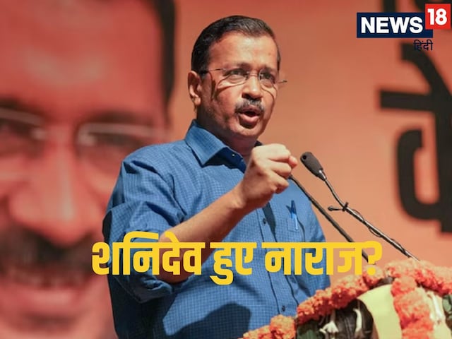 AAP और अरविंद केजरीवाल... दोनों पर 'शनि की महादशा', भगवान ऐसी हार दुश्मन को...