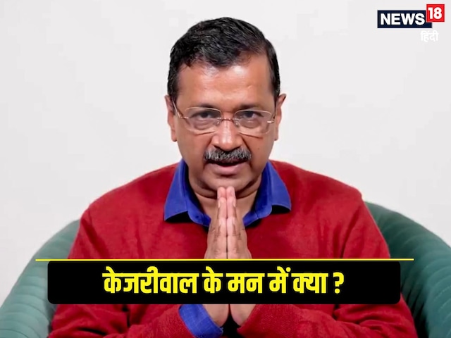 केजरीवाल की फ्यूचर पॉल‍िट‍िक्‍स, क्‍या राज्‍यसभा जाएंगे, AAP का क्‍या होगा?