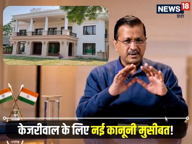 अरविंद केजरीवाल एक नई मुसीबत में! CVC ने दिए 'शीशमहल' पर खर्च की जांच के आदेश
