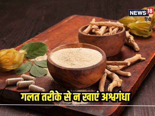 Does not eat ashwagandha wrongly? Know the right way, otherwise ...