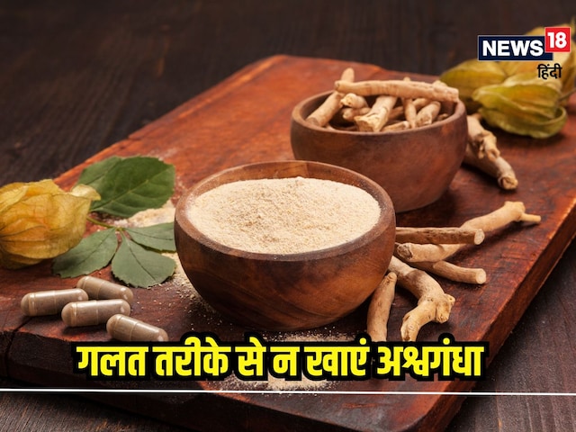 Does not eat ashwagandha wrongly? Know the right way, otherwise ... Does not eat ashwagandha wrongly? Know the right way, otherwise ...