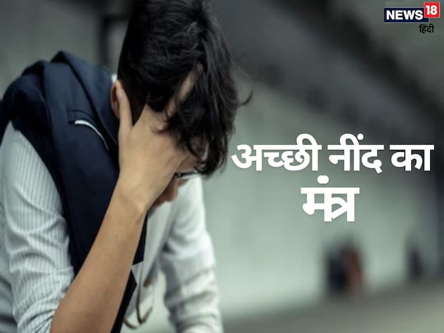 चैन की नींद पाने के लिए इस मंत्र का करें जाप, कभी नहीं आएंगे बुरे सपने ! चैन की नींद पाने के लिए इस मंत्र का करें जाप, कभी नहीं आएंगे बुरे सपने !