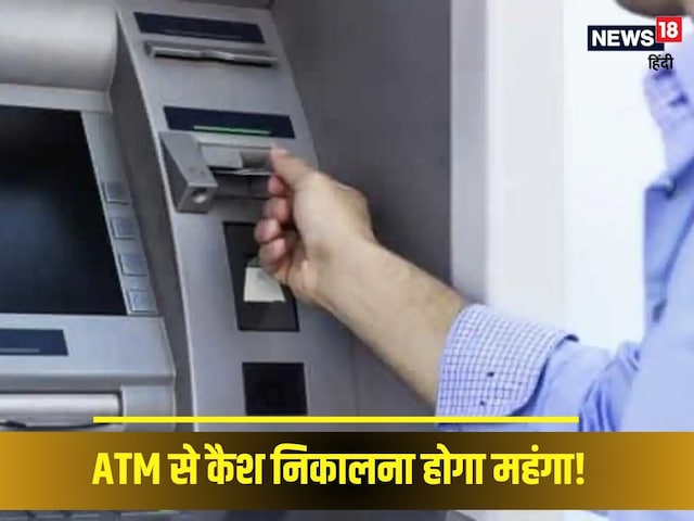 ATM का यूज करना हो सकता है महंगा, क्या पैसे निकालने पर लगेगा ज्यादा चार्ज?