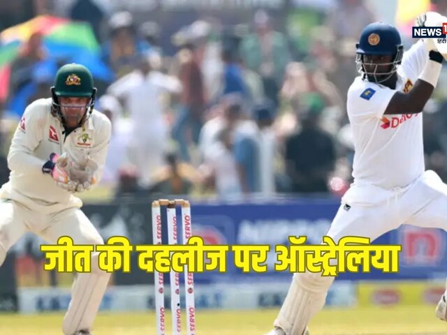 AUS vs SL: नाथन लायन- मैथ्यू कुहैनमैन की धारदार गेंदबाजी, मुश्किल में श्रीलंका