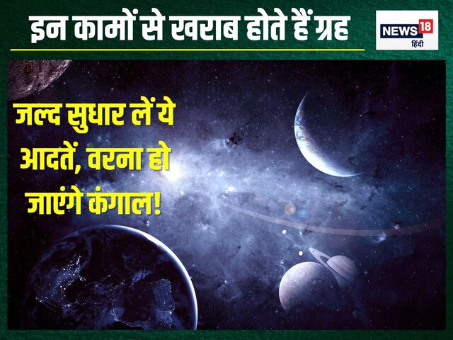 आप भी रोज करते हैं ये 4 काम, तो हो जाएंगे सावधान, ग्रह चौपट कर देंगे करियर!