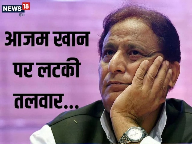 जेल में बंद आज़म खान की बढ़ी मुश्किलें, नई चार्जशीट में जोड़ी गई गंभीर धाराएं जेल में बंद आज़म खान की बढ़ी मुश्किलें, नई चार्जशीट में जोड़ी गई गंभीर धाराएं