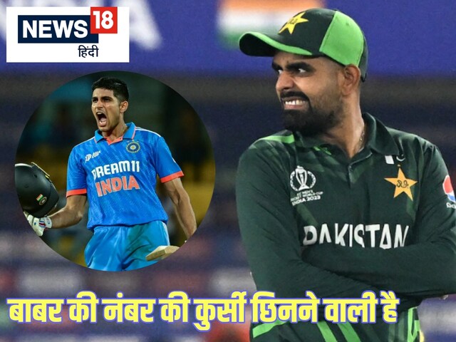 बाबर ने वर्ल्ड रिकॉर्ड बनाकर भी गंवा दी नंबर वन की कुर्सी..  गिल की लगी लॉटरी