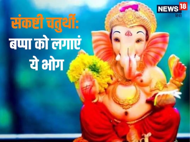 संकष्टी चतुर्थी के दिन गणेश जी को लगाएं उनका प्रिय भोग, हर मनोकामना होगी पूरी!